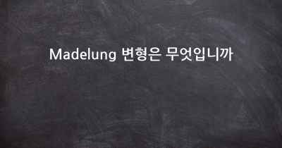 Madelung 변형은 무엇입니까