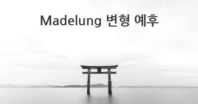 Madelung 변형 예후