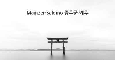 Mainzer-Saldino 증후군 예후