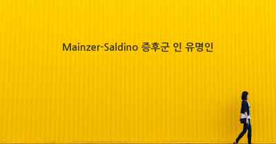 Mainzer-Saldino 증후군 인 유명인