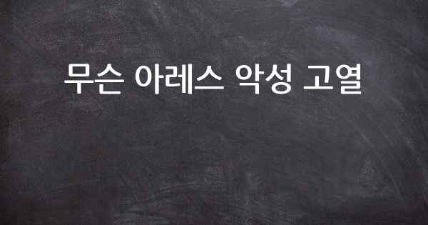 무슨 아레스 악성 고열