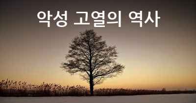 악성 고열의 역사