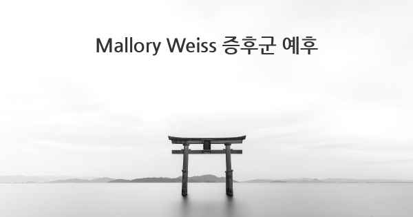 Mallory Weiss 증후군 예후