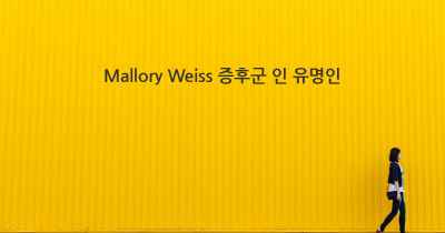 Mallory Weiss 증후군 인 유명인