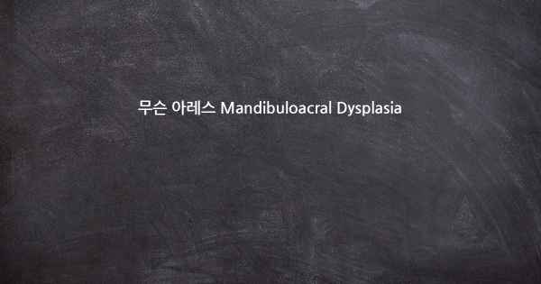 무슨 아레스 Mandibuloacral Dysplasia