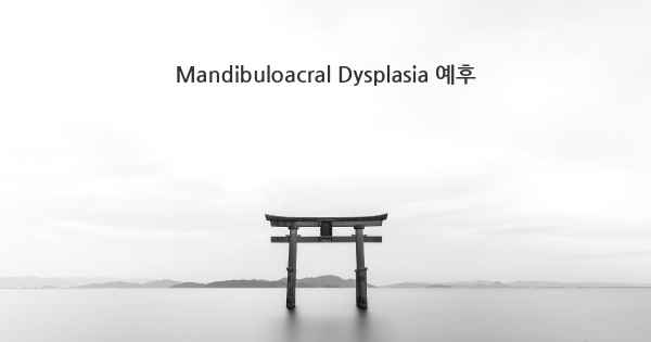 Mandibuloacral Dysplasia 예후
