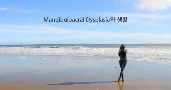 Mandibuloacral Dysplasia와 생활