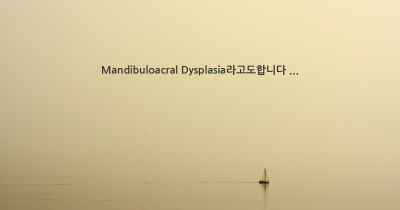 Mandibuloacral Dysplasia라고도합니다 ...