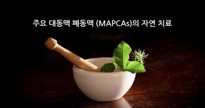 주요 대동맥 폐동맥 (MAPCAs)의 자연 치료