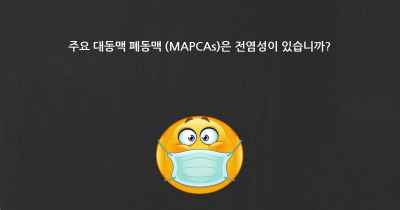 주요 대동맥 폐동맥 (MAPCAs)은 전염성이 있습니까?