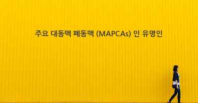 주요 대동맥 폐동맥 (MAPCAs) 인 유명인