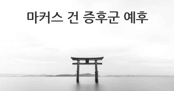 마커스 건 증후군 예후