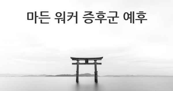 마든 워커 증후군 예후