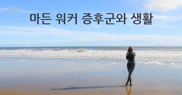 마든 워커 증후군와 생활