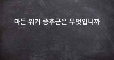 마든 워커 증후군은 무엇입니까