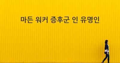 마든 워커 증후군 인 유명인