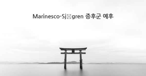 Marinesco-Sjögren 증후군 예후