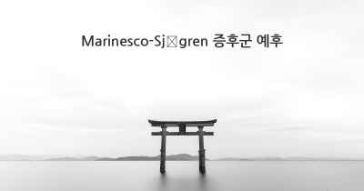 Marinesco-Sjögren 증후군 예후