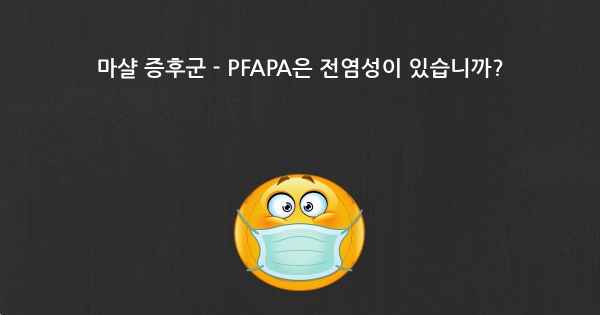 마샬 증후군 - PFAPA은 전염성이 있습니까?