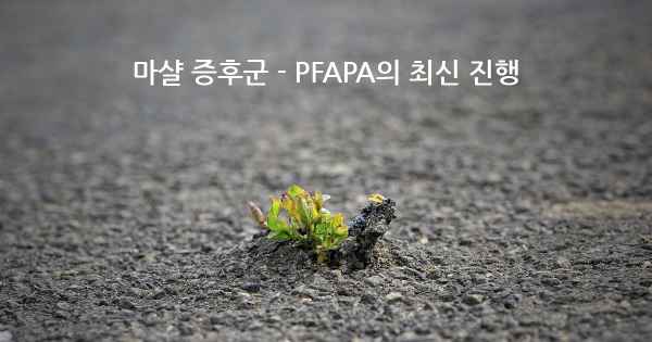 마샬 증후군 - PFAPA의 최신 진행