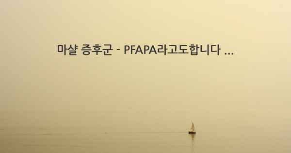 마샬 증후군 - PFAPA라고도합니다 ...