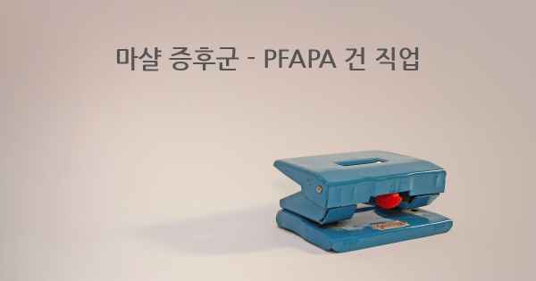 마샬 증후군 - PFAPA 건 직업