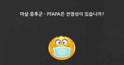 마샬 증후군 - PFAPA은 전염성이 있습니까?