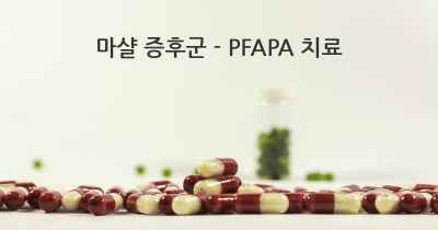 마샬 증후군 - PFAPA 치료