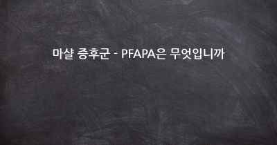 마샬 증후군 - PFAPA은 무엇입니까