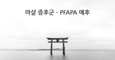 마샬 증후군 - PFAPA 예후