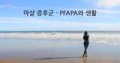 마샬 증후군 - PFAPA와 생활