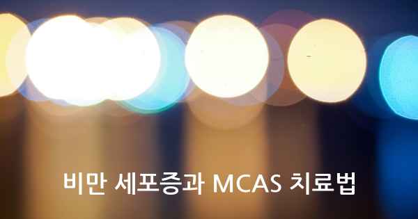 비만 세포증과 MCAS 치료법