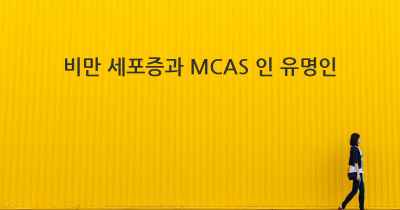 비만 세포증과 MCAS 인 유명인