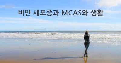 비만 세포증과 MCAS와 생활