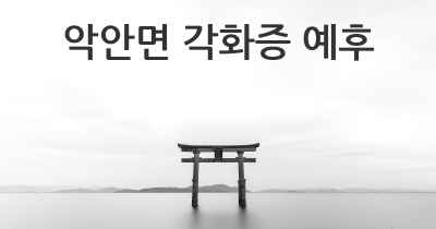 악안면 각화증 예후