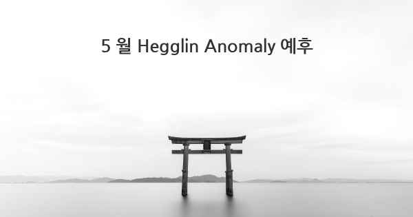 5 월 Hegglin Anomaly 예후