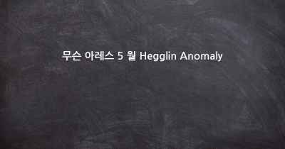 무슨 아레스 5 월 Hegglin Anomaly