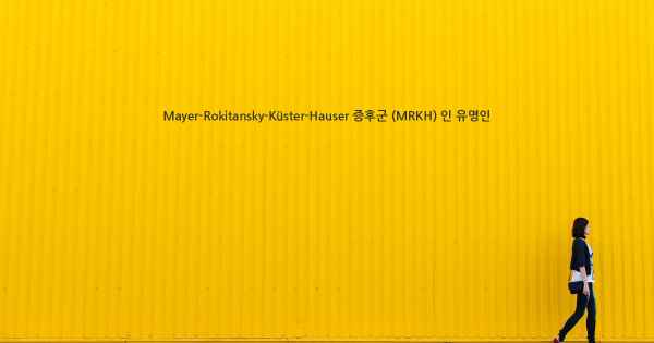 Mayer-Rokitansky-Küster-Hauser 증후군 (MRKH) 인 유명인