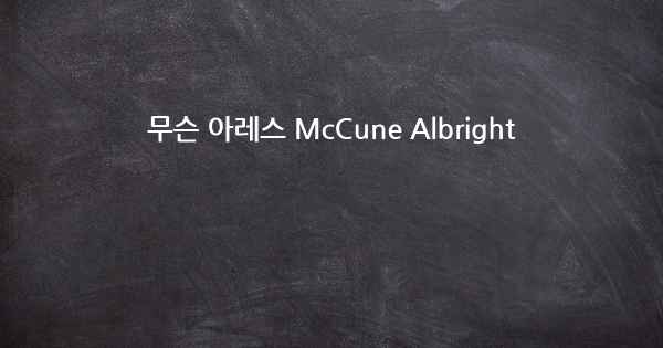 무슨 아레스 McCune Albright