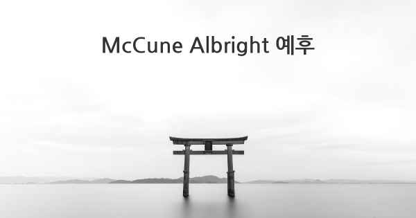 McCune Albright 예후