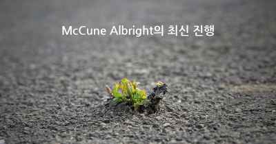 McCune Albright의 최신 진행