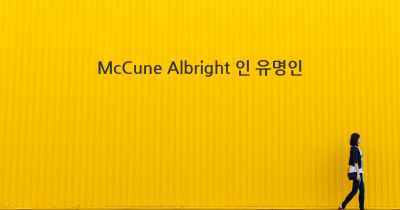 McCune Albright 인 유명인