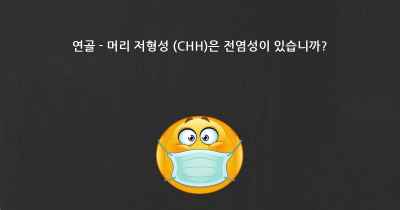 연골 - 머리 저형성 (CHH)은 전염성이 있습니까?