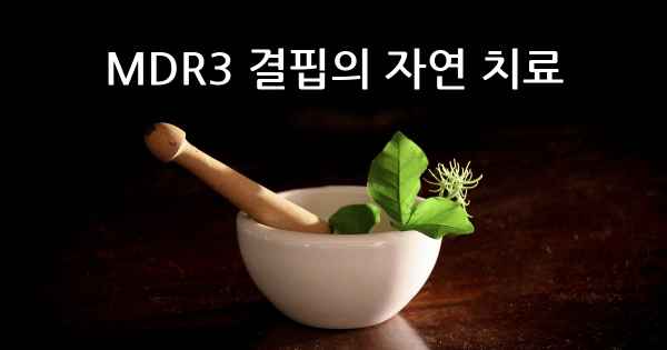 MDR3 결핍의 자연 치료