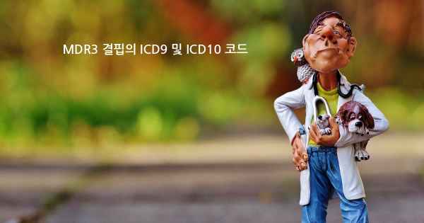 MDR3 결핍의 ICD9 및 ICD10 코드
