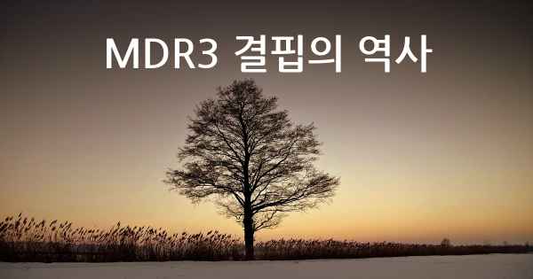 MDR3 결핍의 역사