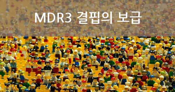 MDR3 결핍의 보급