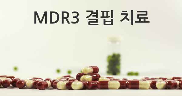 MDR3 결핍 치료