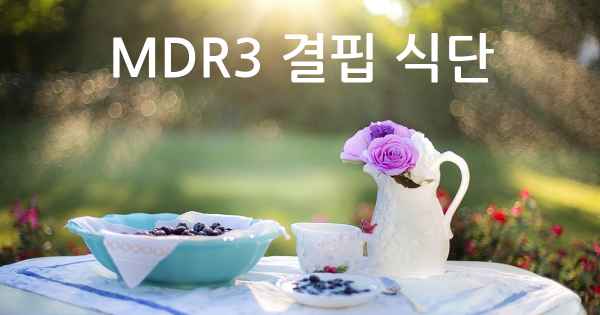 MDR3 결핍 식단