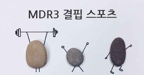 MDR3 결핍 스포츠